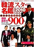 韓流スター名鑑2010最新版(OAK MOOK-330) (OAK MOOK 330)