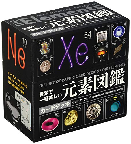 世界で一番美しい元素図鑑カードデッキ ([バラエティ])