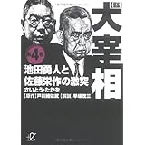 歴史劇画 大宰相(4) (講談社+α文庫)
