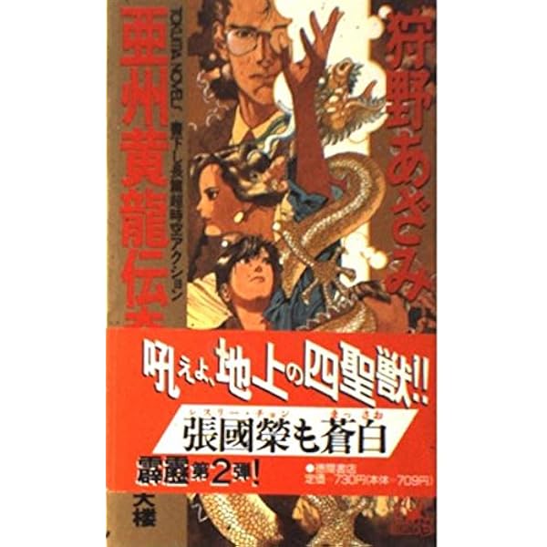 亜州黄龍伝奇 (徳間文庫 か 26-1) | 狩野 あざみ |本 | 通販