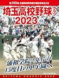 埼玉高校野球グラフ2023 Vol.48