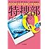 ユッシ・エーズラ・オールスン「特捜部Q－Pからのメッセージ（上）」