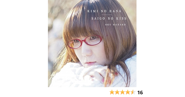 Amazon キミの花 最後のキス 通常盤 奥華子 J Pop ミュージック