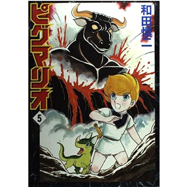 Amazon.co.jp: ピグマリオ 12 (MFコミックス) : 和田 慎二: 本