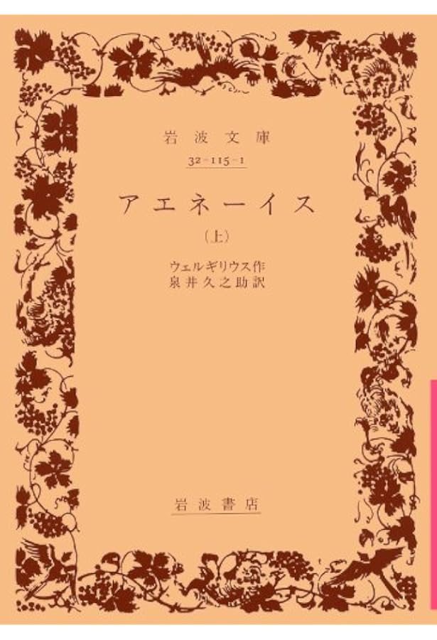 Amazon.co.jp: アエネーイス : ウェルギリウス, 杉本正俊: 本