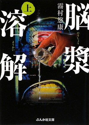 脳漿溶解〈上〉 (ぶんか社文庫)