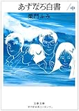 あすなろ白書 中 (文春文庫 さ 25-8)