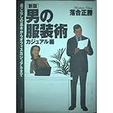 男の服装術 カジュアル編 新版: 着こなしの基本からオフィスカジュアルまで