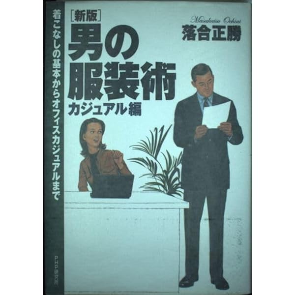 Amazon.co.jp: [新版]男の服装術 スーツの着こなしから靴の手入れまで