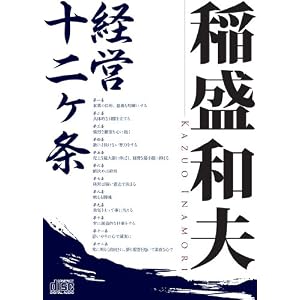 稲盛和夫 経営十二ヶ条 (稲盛和夫経営講話シリーズ) 稲盛和夫 経営十二ヶ条 (稲盛和夫経営講話シリーズ)