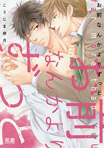 『お前なんかよりずっと』1巻