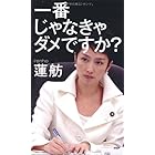一番じゃなきゃダメですか？