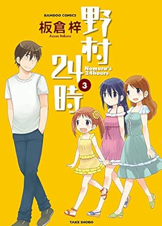 野村２４時 ３ バンブーコミックス 4コマセレクション 板倉梓 マンガ Kindleストア Amazon