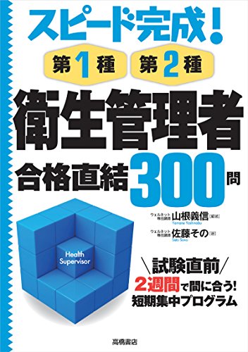 スピード完成!第1種・第2種 衛生管理者 合格直結300問