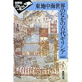 東地中海世界のなかの古代ギリシア (世界史リブレット 94)