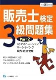 販売士検定3級問題集 平成21年度版 Part2 (2009)