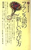 フランス語の新しい学び方 (講談社現代新書 610)