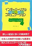 インターパーソナル・コミュニケーション: 対人コミュニケーションの心理学