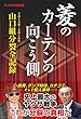 菱のカーテンの向こう側: 2015-2016 山口組分裂全記録