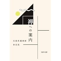 禅への案内 石頭希遷禅師 参同契 矢野昭潔 | 矢野昭潔 |本 | 通販 | Amazon
