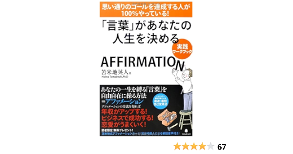 言葉 があなたの人生を決める 実践ワークブック 苫米地英人 本 通販 Amazon