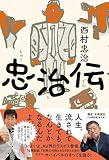 忠治伝