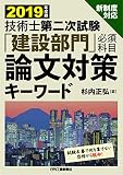 2019年度版 技術士第二次試験「建設部門」<必須科目>論文対策キーワード