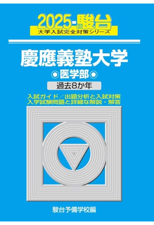 慶應義塾大学 赤本 慶應義塾大学（医学部） (2025年版大学赤本シリーズ) | 教学社編集部