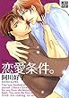 恋愛条件。 (drapコミックス)