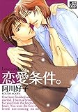 恋愛条件。 (drapコミックス)