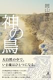 神の鳥