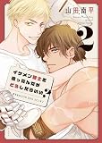 イケメン騎士を拾ったんだがどうしたらいい?~恋するMOON DOGスピンオフ~ 2 (花とゆめコミックススペシャル)