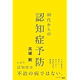 40代からの認知症予防