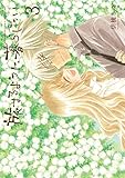 旅するように暮らしたい (3) (バンブーコミックス)