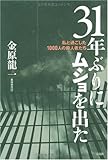31年ぶりにムショを出た―私と過ごした1000人の殺人者たち
