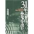 31年ぶりにムショを出た―私と過ごした1000人の殺人者たち