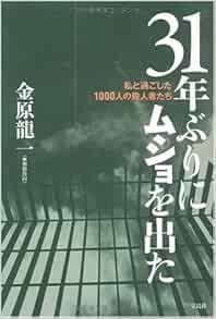 31年ぶりにムショを出た 私と過ごした1000人の殺人者たち 金原 龍一 本 通販 Amazon
