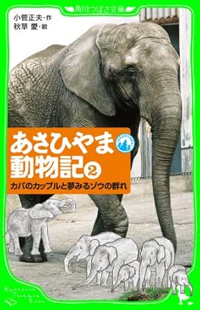 あさひやま動物記 ２ カバのカップルと夢みるゾウの群れ 角川つばさ文庫 小菅 正夫 秋草 愛 読み物 Kindleストア Amazon