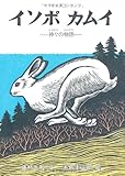書評 イソポカムイ by hacker