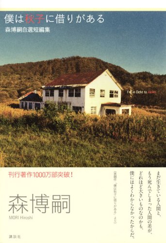 僕は秋子に借りがある 森博嗣自選短編集