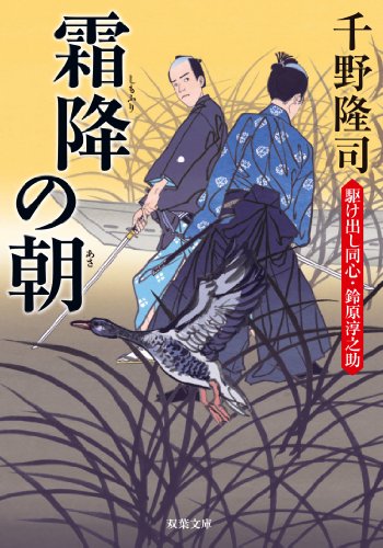 千野隆司:霧降の朝 駆け出し同心・鈴原淳之助(4) (双葉文庫)