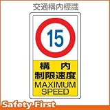 ユニット 交通構内標識 構内制限速度15 833-11B