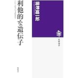 利他的な遺伝子 ヒトにモラルはあるか (筑摩選書)