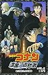 名探偵コナン 漆黒の追跡者 (ジュニア文庫)