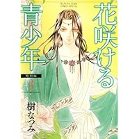 Amazon.co.jp: 花咲ける青少年 愛蔵版 コミック 全6巻 完結