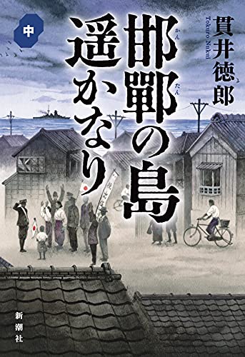 邯鄲の島遥かなり【中巻】