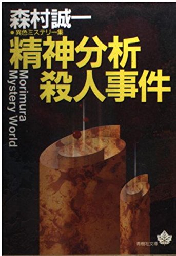 精神分析殺人事件 (青樹社文庫)