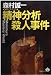 精神分析殺人事件 (青樹社文庫)
