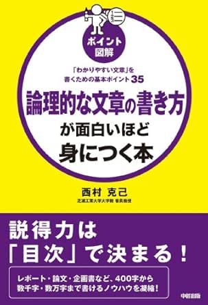 ポイント図解 論理的な文章の書き方が面白いほど身につく本 中経出版 西村 克己 ビジネス 経済 Kindleストア Amazon
