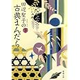田辺聖子の古典まんだら(下) (新潮文庫)